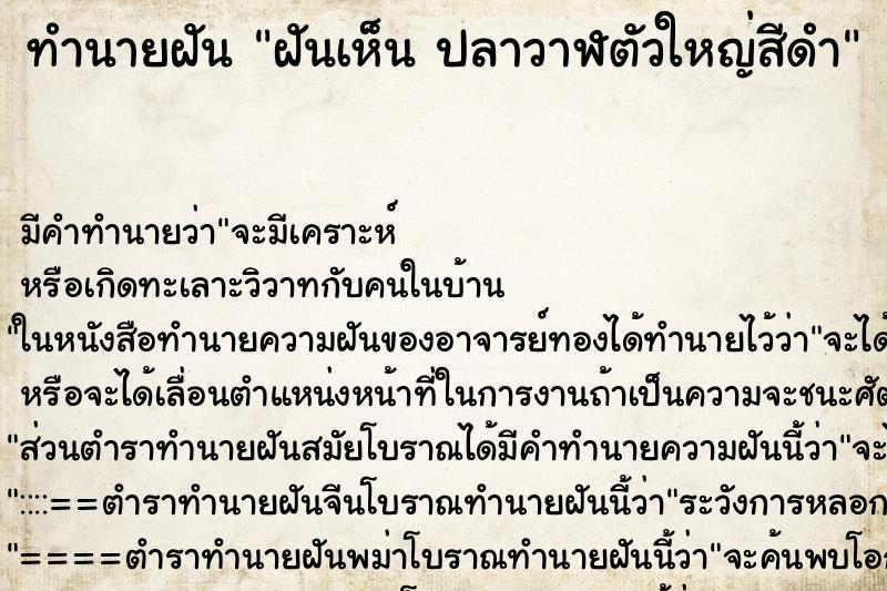 ทำนายฝันทำนายฝันฝันเห็นปลาวาฬตัวใหญ่สีดำ